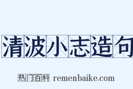 清波小志造句是什么意思的图片